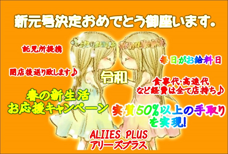 当店は 働きやすさ で女の子達から愛されているお店です 新メンバー募集 アリーズplus 昼夜各２名入れる枠がありますが出来る限り女の子の都合に合わせてシフトが組めるようにまずは2人募集しています アリーズ