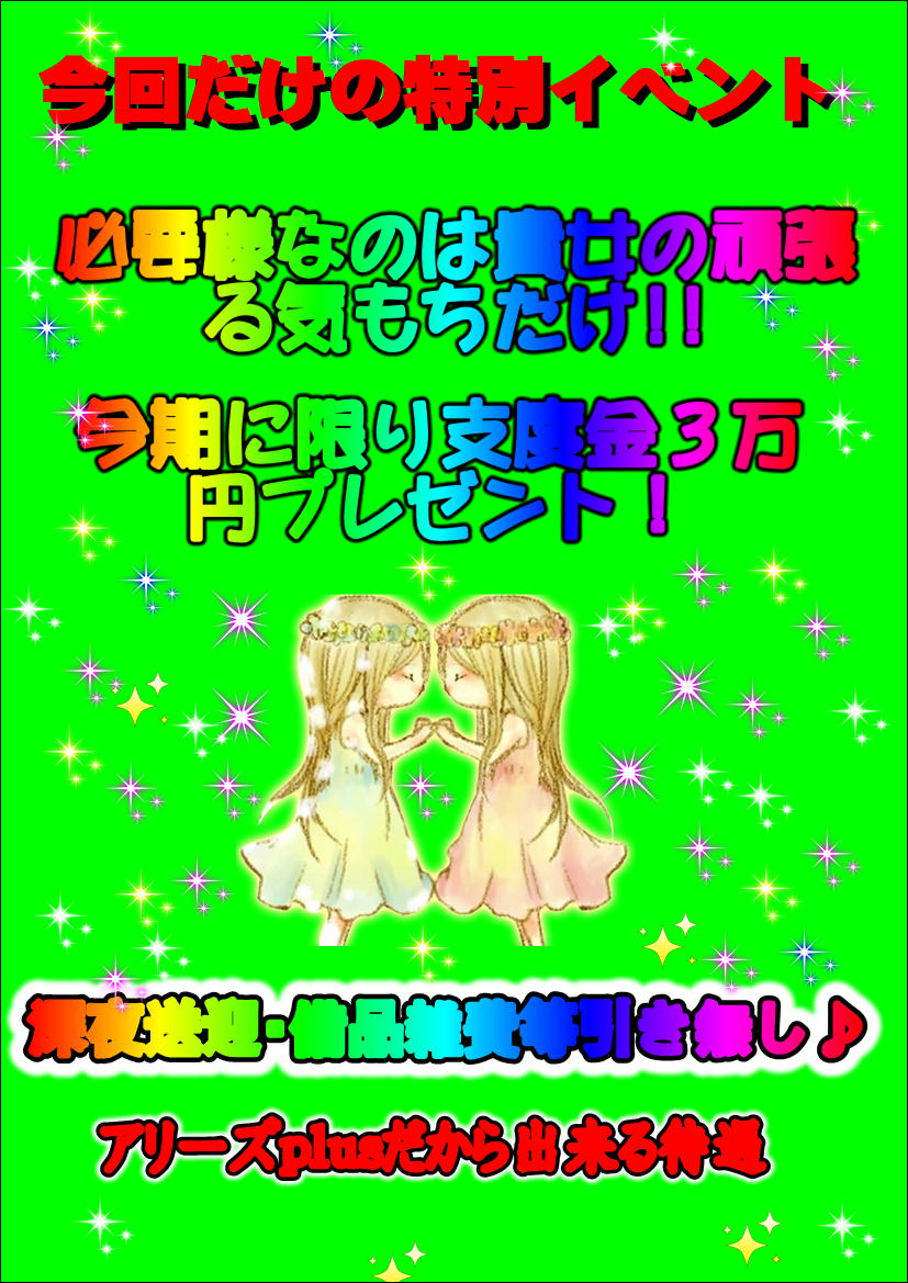 週3日以上勤務の方に限ります 夜勤務17時 24時可能な方が対象です 女の子さん急募致しますアリーズ夜勤務歳代 特別若く見える 女の子さんも採用します コスプレも似合う若く見える女の子さん大募集 アリーズ