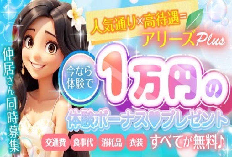 松島新地待遇バッチリなアリーズとアリーズplus アリーズ3️⃣号店@allies034 フォローされています、繁盛期号増刊ページ